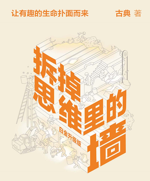 拆掉思维里的墙-电子书公社