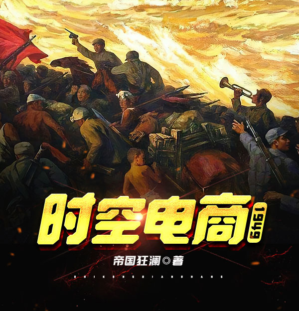 时空电商：1949-电子书公社