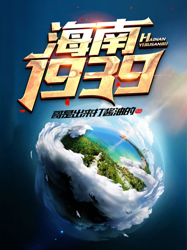 海南1939-电子书公社