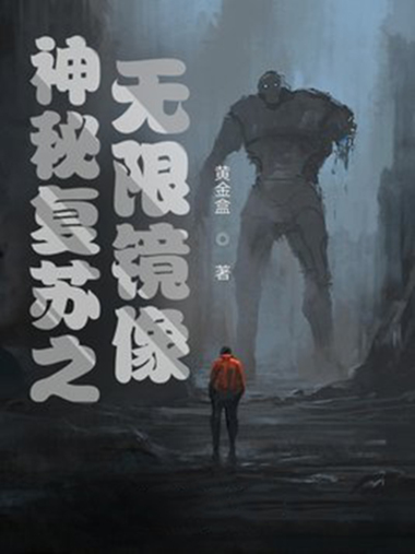 神秘复苏之无限镜像-电子书公社