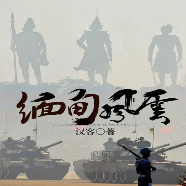 缅甸风云-电子书公社