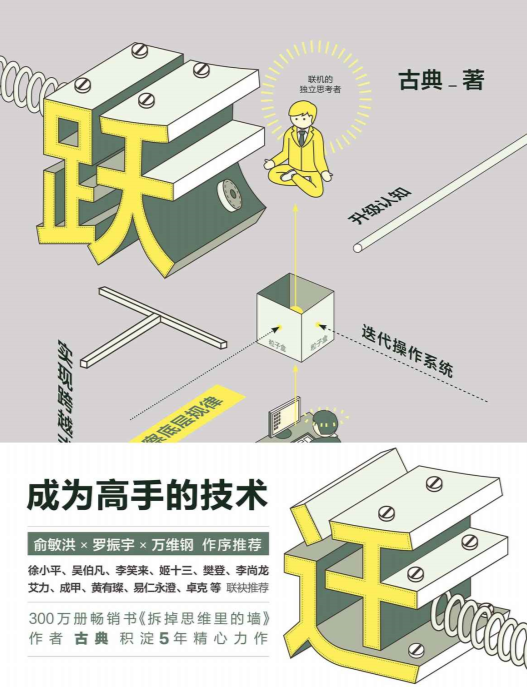 跃迁：成为高手的技术-电子书公社