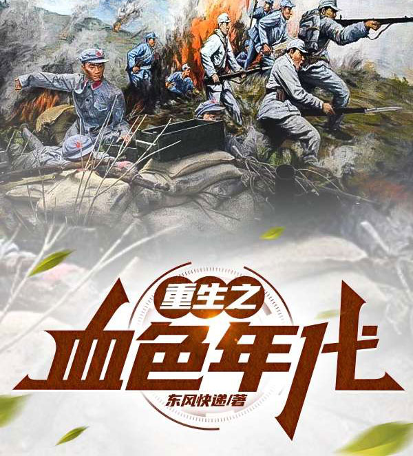 重生之血色年代-电子书公社