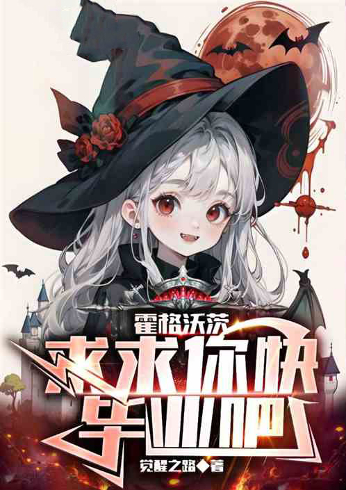 霍格沃茨：求求你快毕业吧-电子书公社