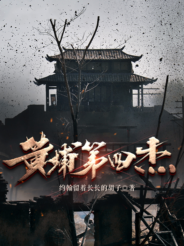 黄埔第四杰-电子书公社