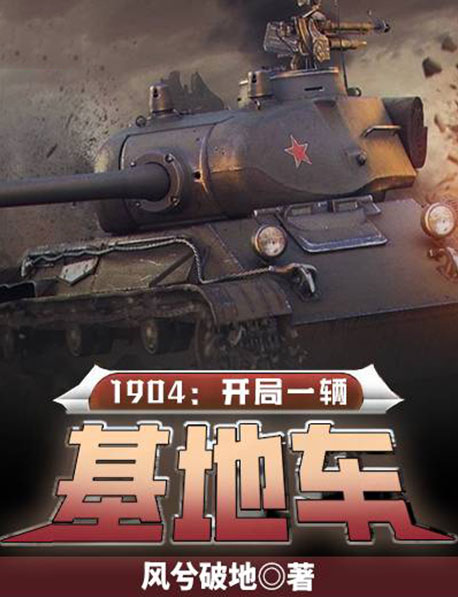 1904：开局一辆基地车-电子书公社