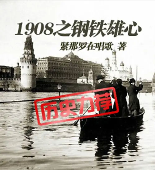 1908之钢铁雄心-电子书公社