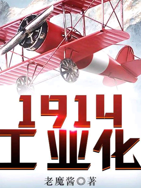 1914工业化-电子书公社