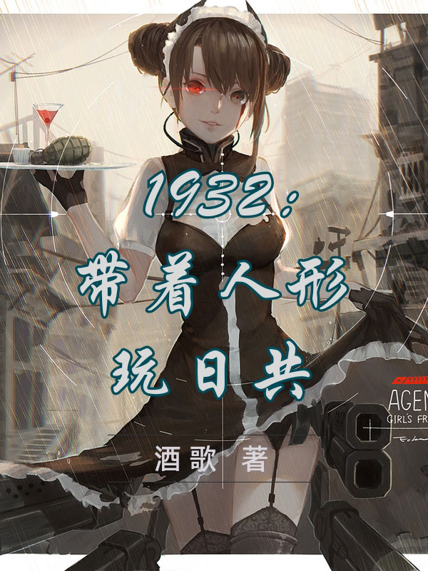 1932：带着人形玩日共-电子书公社