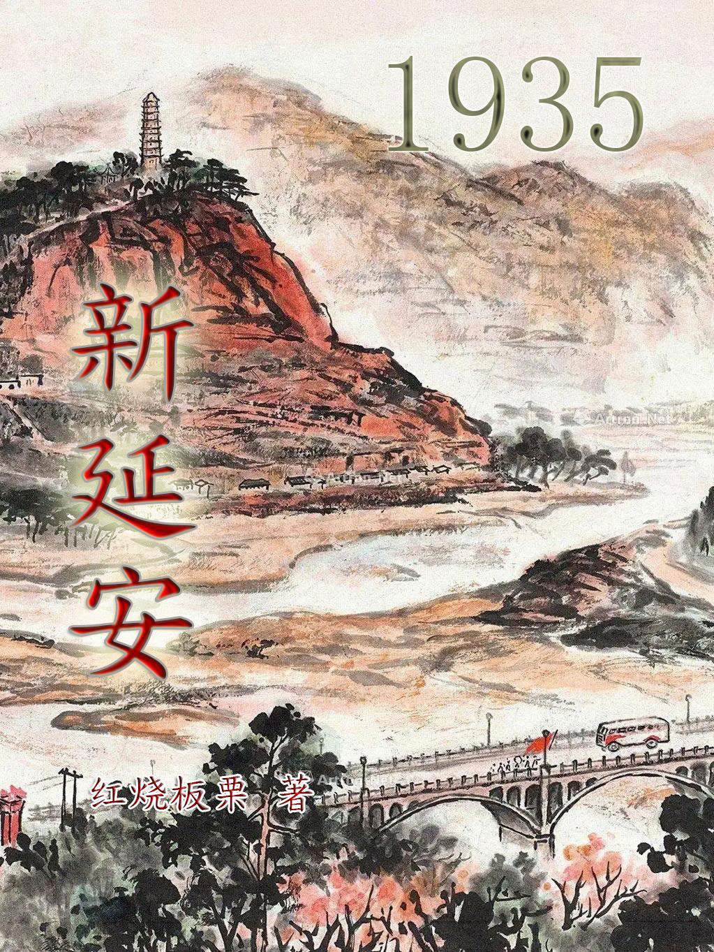 1935新延安-电子书公社