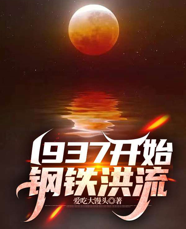 1937开始钢铁洪流-电子书公社