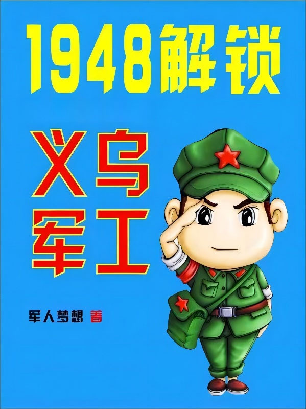 1948解锁义乌军工-电子书公社
