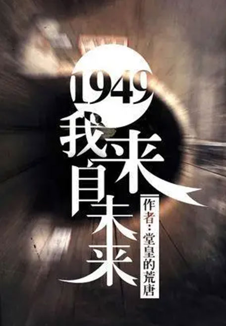 1949我来自未来-电子书公社