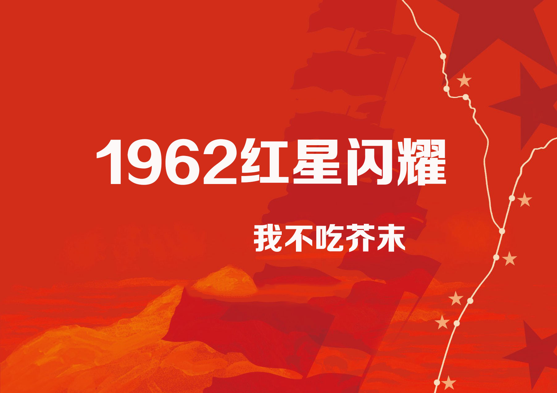 1962红星闪耀-电子书公社