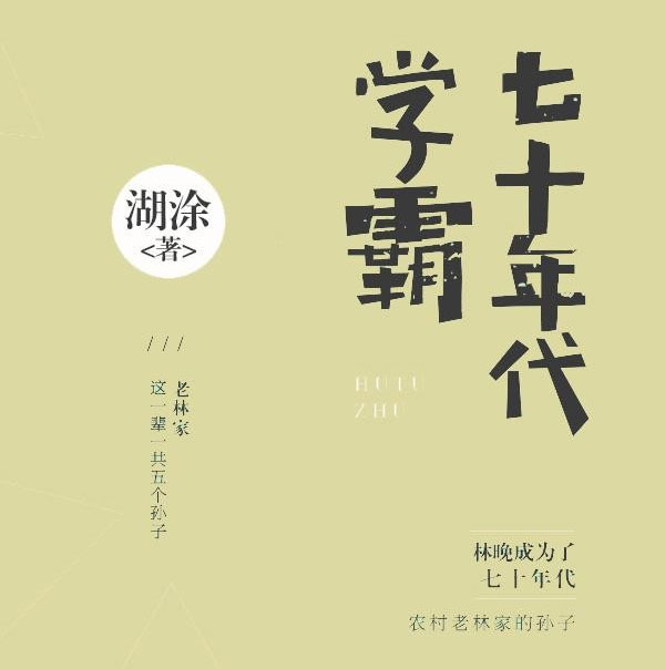 七十年代学霸-电子书公社