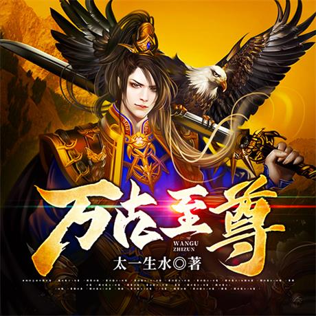 万古至尊-电子书公社