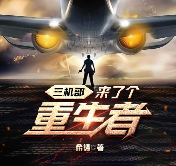 三机部来了个重生者-电子书公社