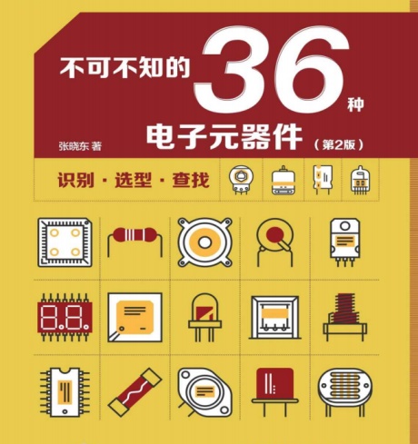 不可不知的36种电子元器件（第2版）-电子书公社