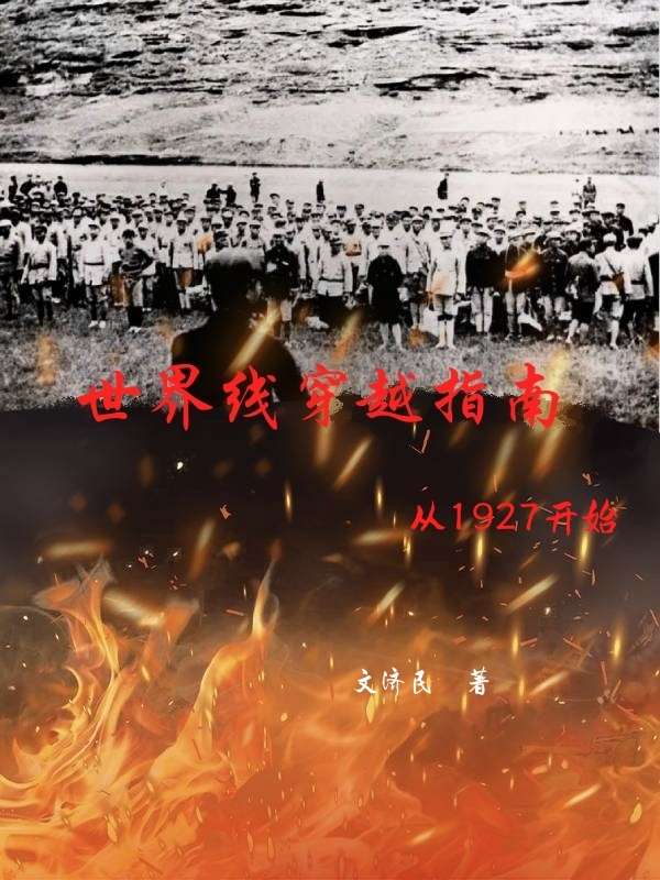 世界线穿越指南-电子书公社