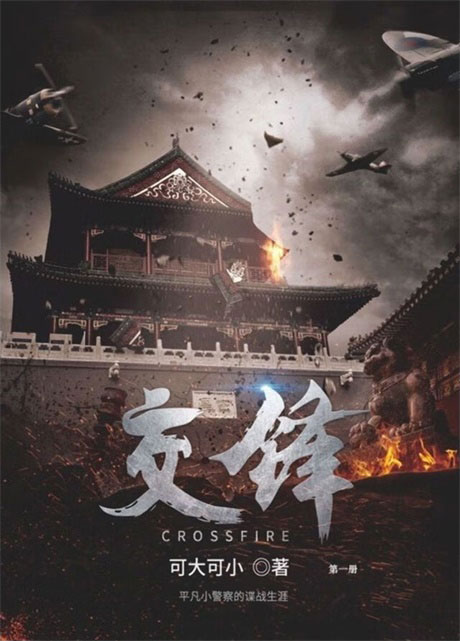 交锋-电子书公社