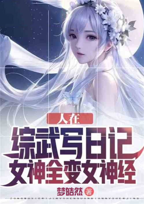 人在综武写日记，女神全变女神经-电子书公社
