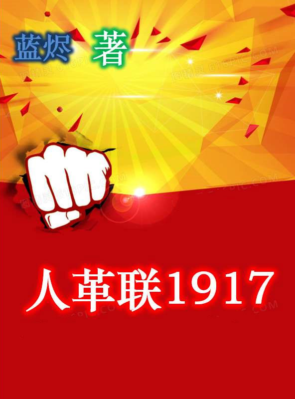 人革联1917-电子书公社