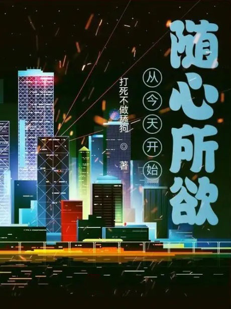 从今天开始随心所欲-电子书公社