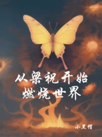 从梁祝开始燃烧世界-电子书公社