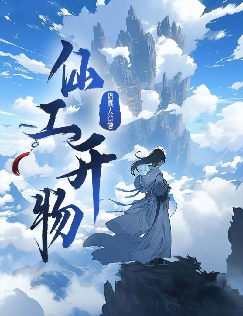 仙工开物-电子书公社