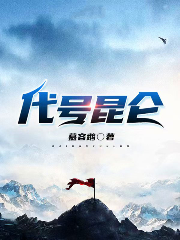 代号昆仑-电子书公社