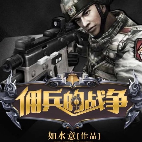 佣兵的战争-电子书公社