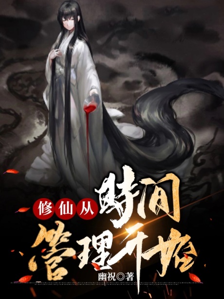 修仙从时间管理开始-电子书公社