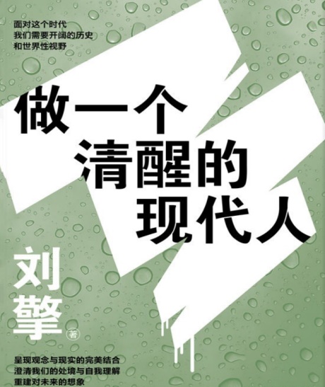 做一个清醒的现代人-电子书公社