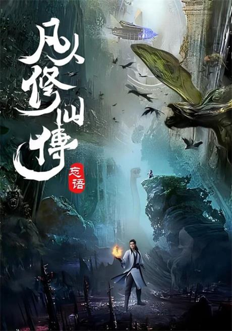 凡人修仙传-电子书公社