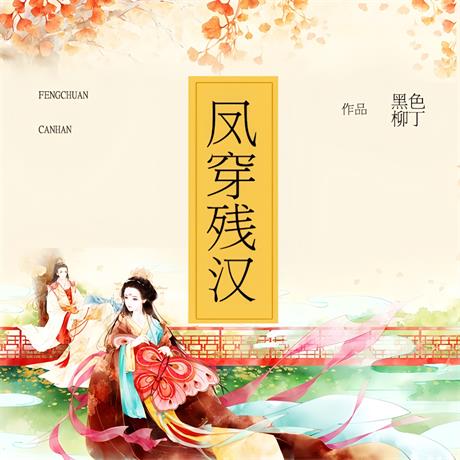 凤穿残汉-电子书公社