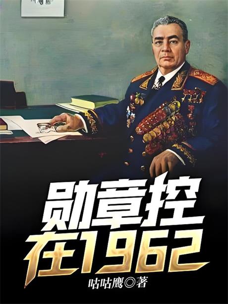 勋章控在1962-电子书公社