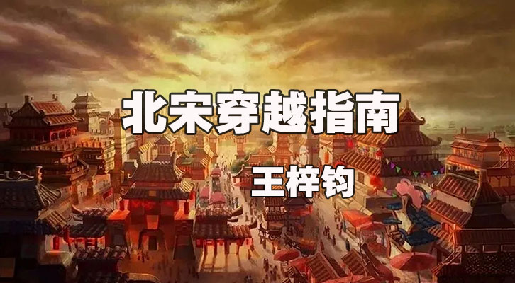 北宋穿越指南-电子书公社