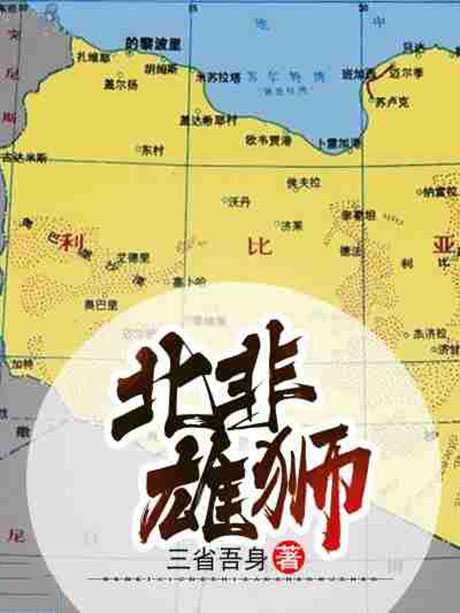 北非雄狮-电子书公社