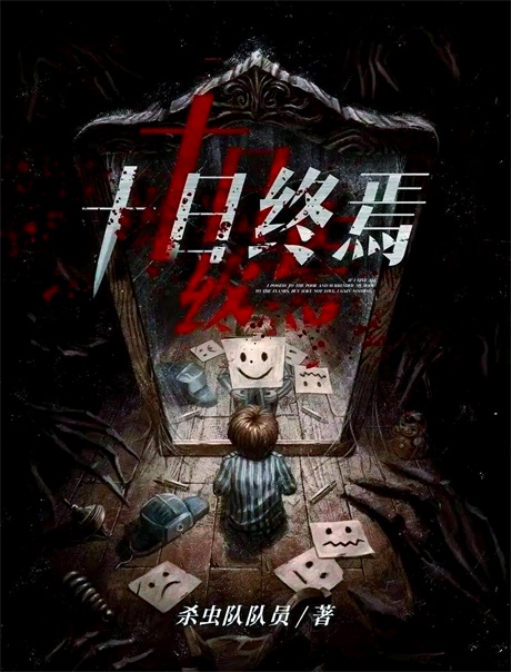 十日终焉-电子书公社