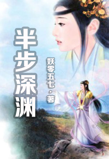 半步深渊-电子书公社