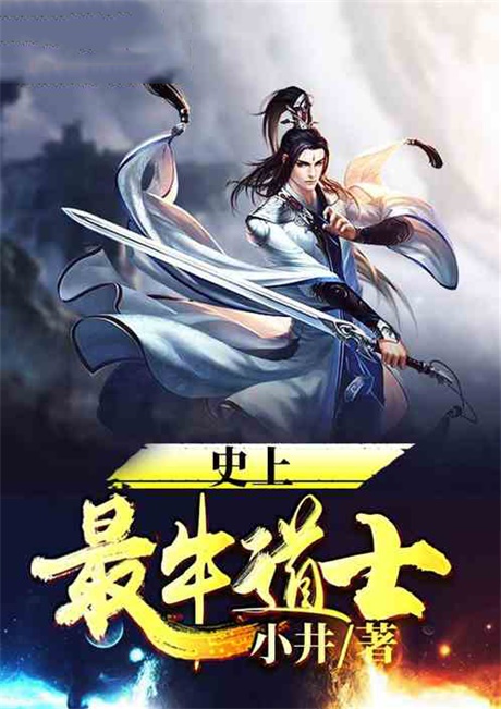 史上最牛道士-电子书公社