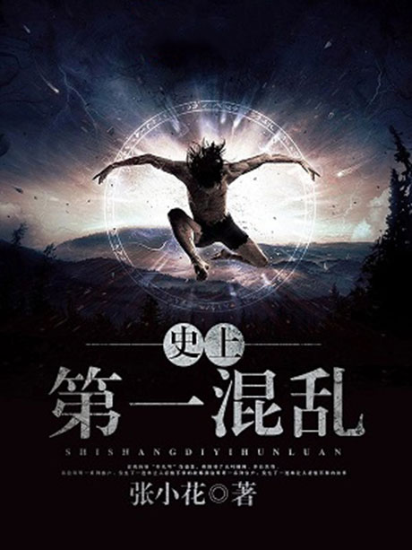 史上第一混乱-电子书公社