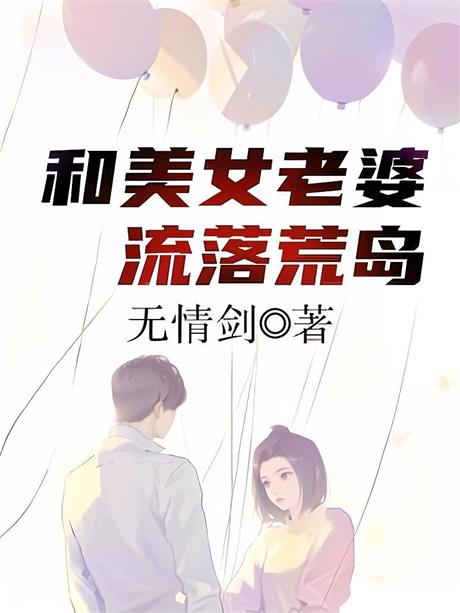 和美女老婆流落荒岛-电子书公社