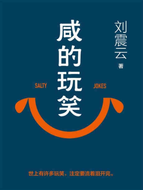 咸的玩笑-电子书公社