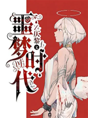 噩梦时代-电子书公社