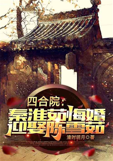 四合院：秦淮茹悔婚，迎娶陈雪茹-电子书公社