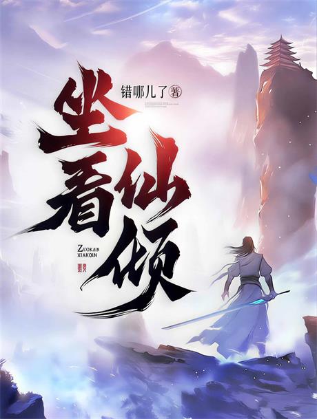 坐看仙倾-电子书公社