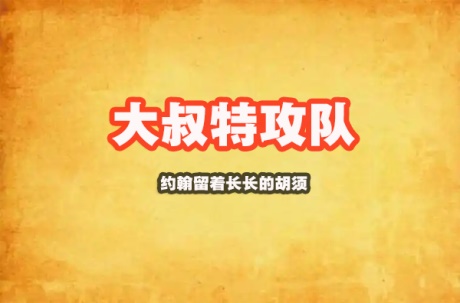 大叔特攻队-电子书公社