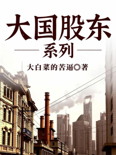 大国股东+从1945开始+新时代新股东-电子书公社