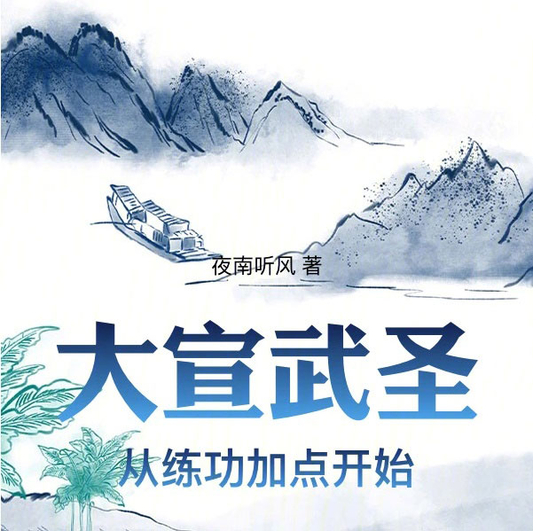 大宣武圣：从练功加点开始-电子书公社